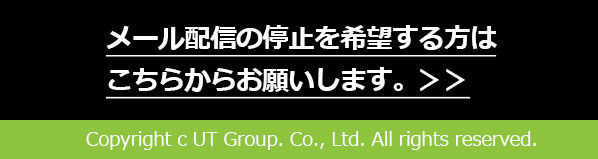 メール配信の停止を希望する方はこちらから