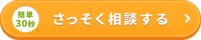 カンタン30秒！応募はこちら