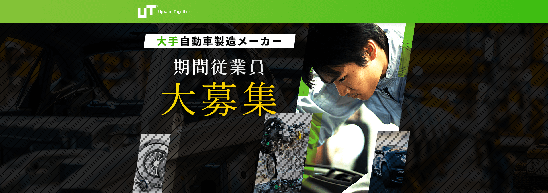 大手自動車製造メーカー 期間工・期間従業員大募集