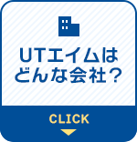 UTエイムはどんな会社？