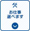 お仕事選べます