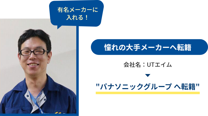 憧れの大手メーカーへ転籍