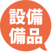 生活に必要なものは完備!
