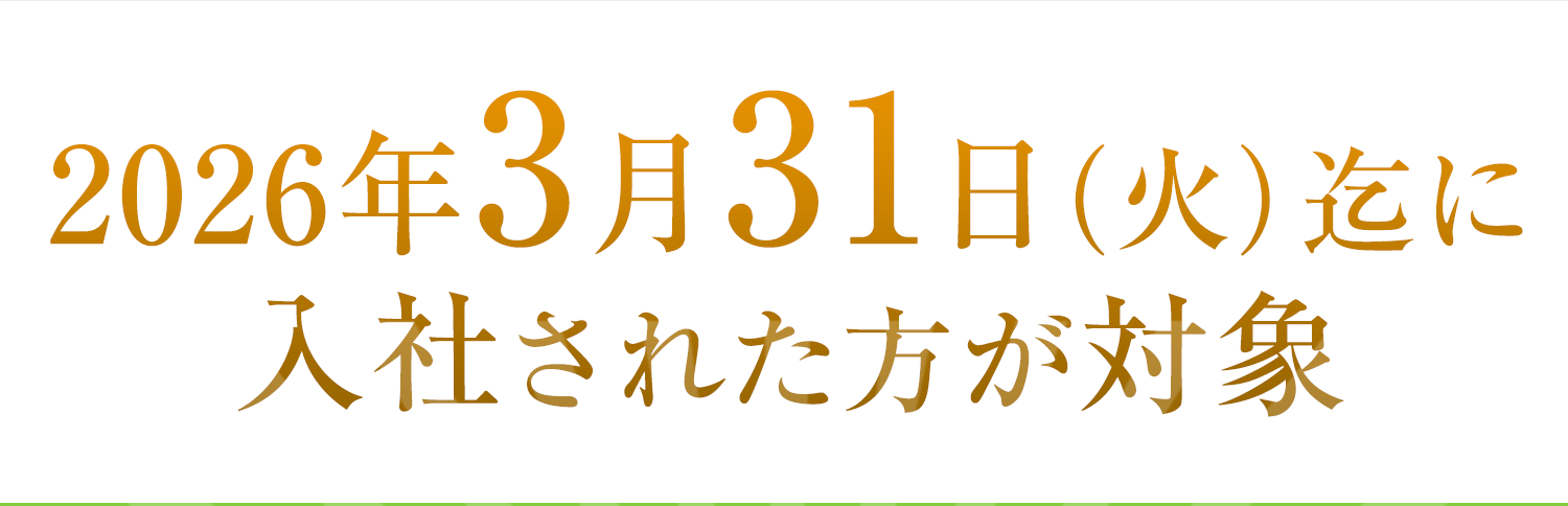 カムバックキャンペーン
