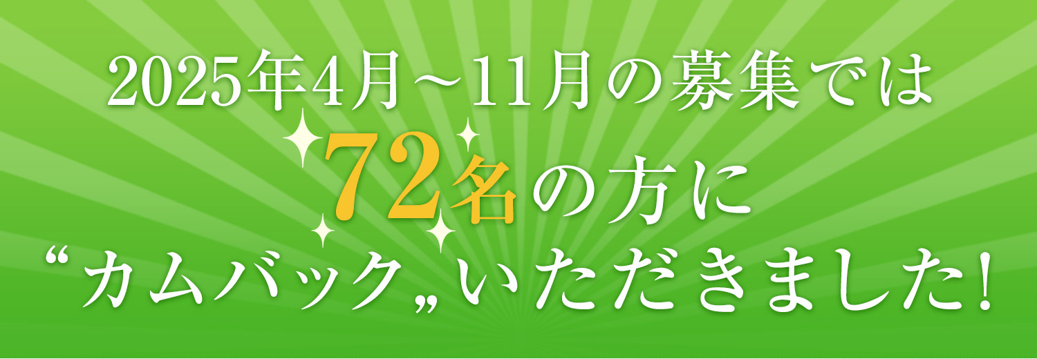 カムバックキャンペーン