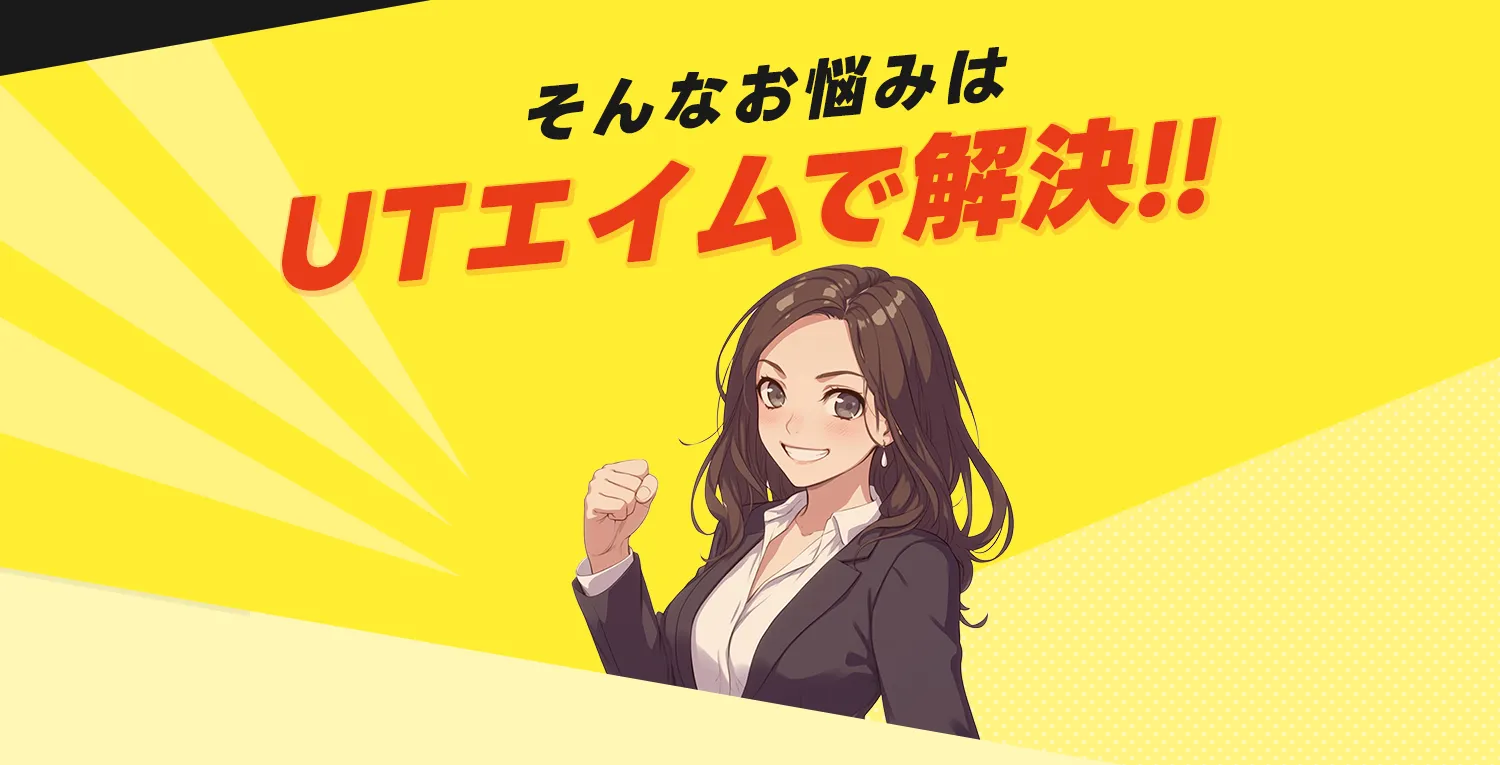 UTエイムで解決