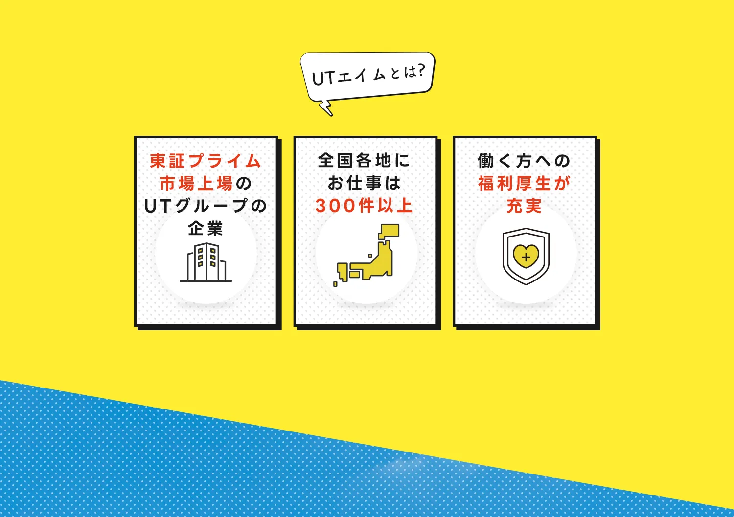 UTとは？