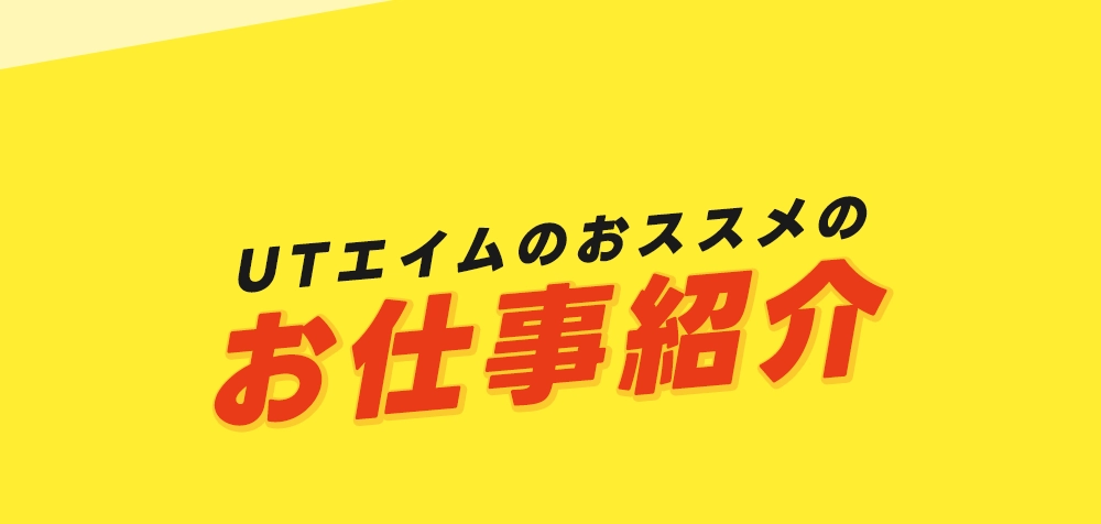 お仕事紹介