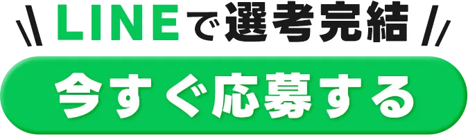 今すぐ応募する