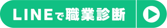LINEで職場診断