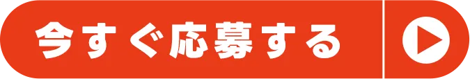 今すぐ応募する