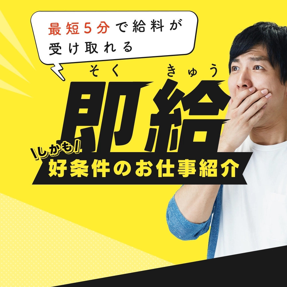 即給好条件のお仕事紹介