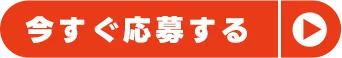 今すぐ応募する