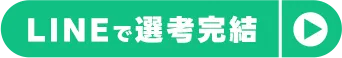 LINEで職場診断