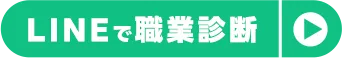 LINEで職場診断