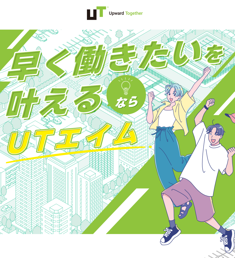 早く働き方を叶えるなら、最短即日で働けるUTエイム