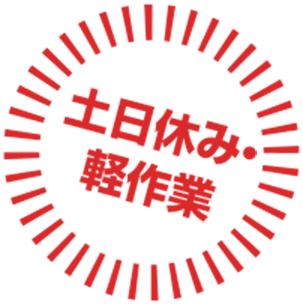 土日休み・軽作業