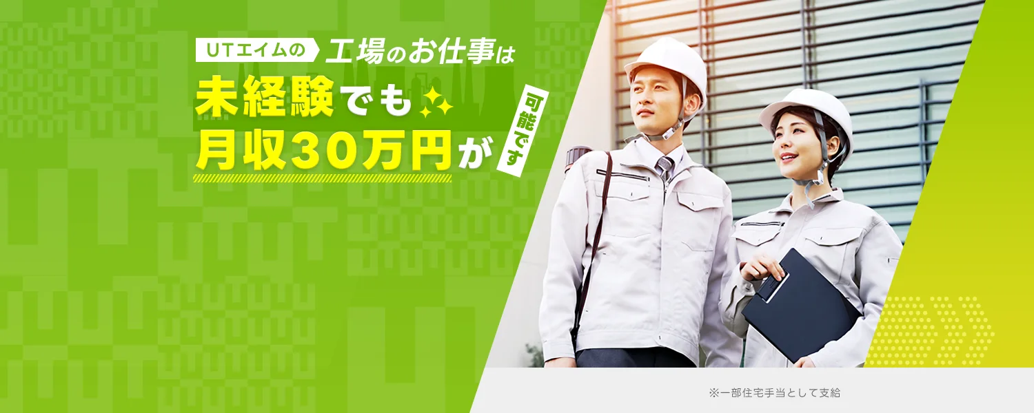 UTエイムの工場のお仕事は未経験でも月収30万円が可能です。