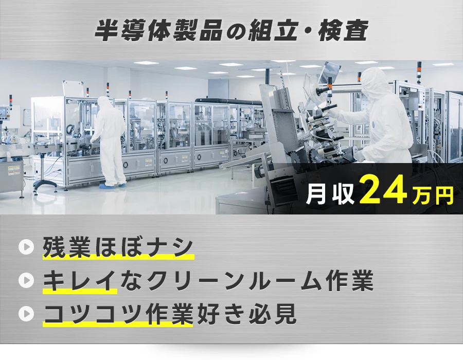 半導体製造装置の組付け・検査