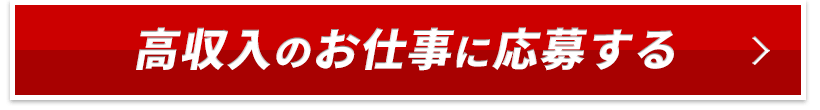 高収入のお仕事に応募する