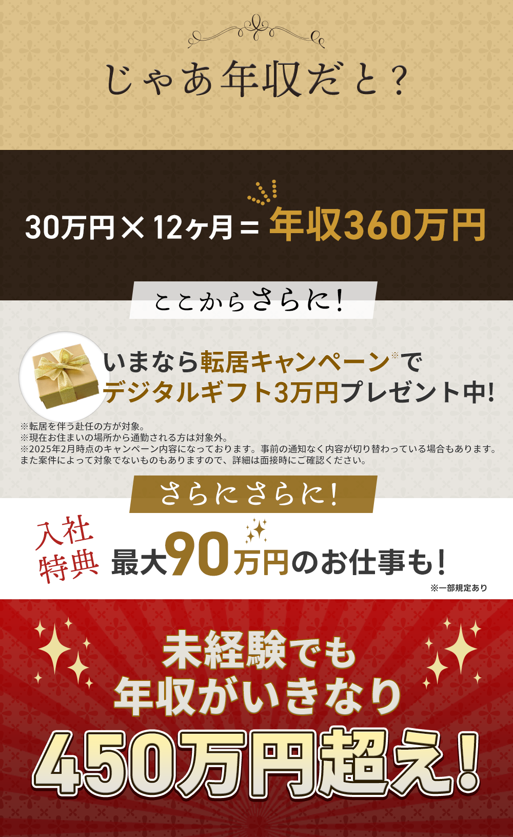 年収だと360万円 ここからさらに!転居キャンペーン デジタルギフト3万円プレゼント中! 入社特典 最大90万円のお仕事も！ 未経験でも年収がいきなり450万円超え!