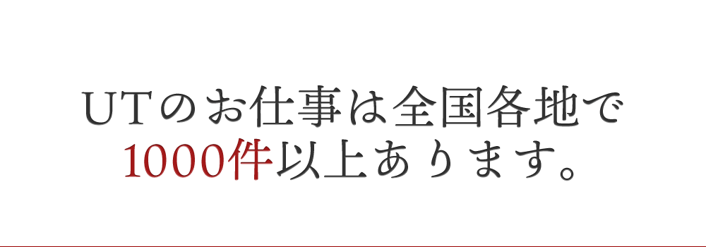 UTのお仕事は全国各地で1000件以上あります。