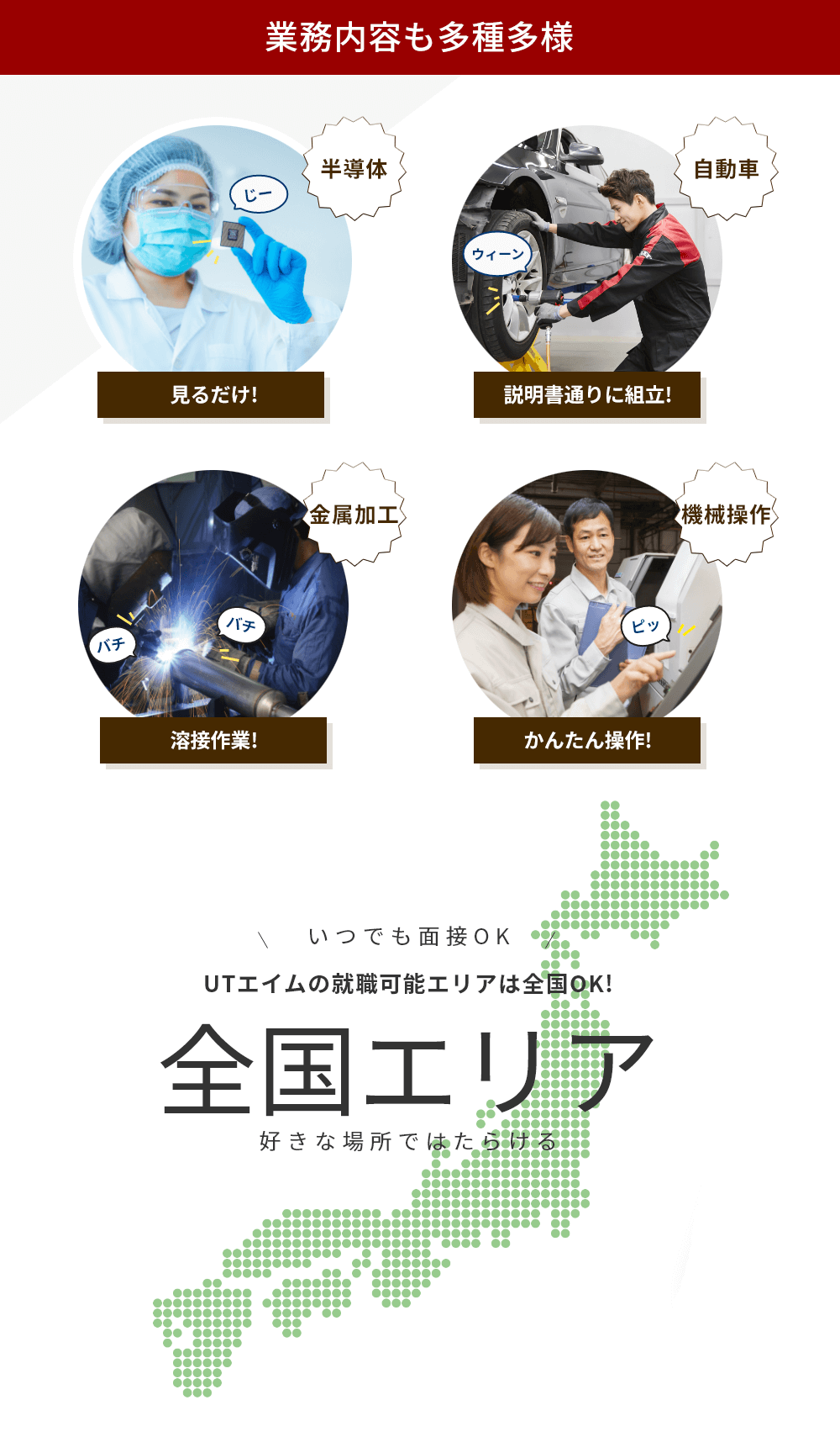 業務内容も多種多様 見るだけ! 説明書通りに組立! 溶接作業! かんたん操作! UTエイムの就職可能エリアは全国OK！