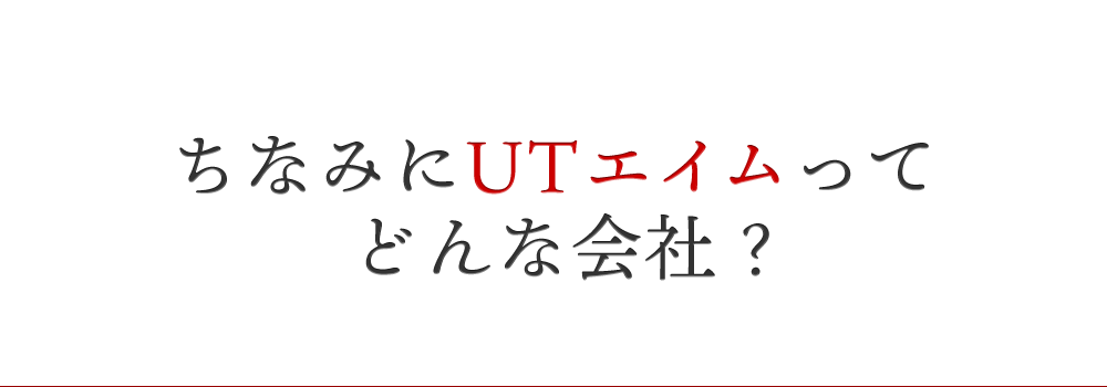 ちなみにUTエイムってどんな会社？