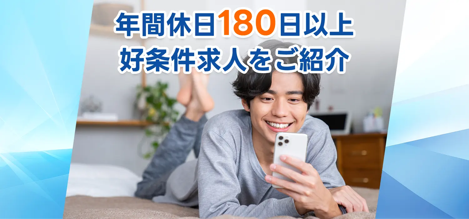 年間休日180日以上好条件求人をご紹介