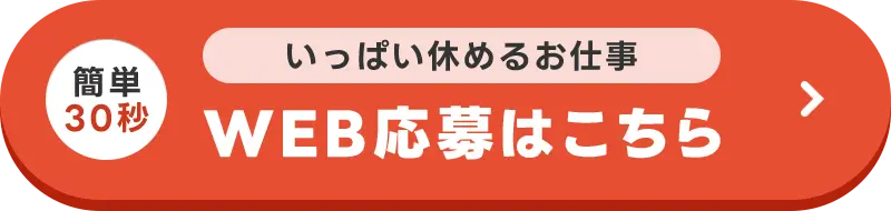 WEB応募はこちら