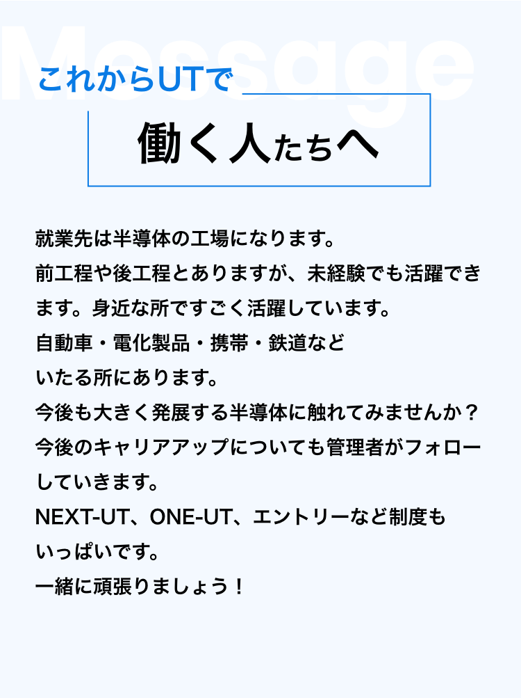 これからUTで働く人たちへ