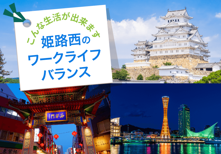 姫路西のワークライフバランス　こんな生活が出来ます