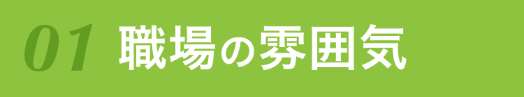 01 職場の雰囲気