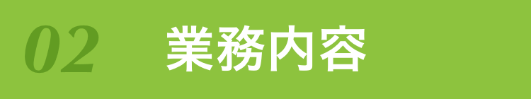 02 業務内容