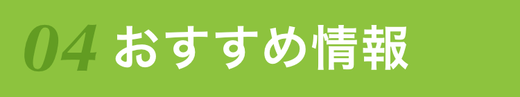 04 おすすめ情報