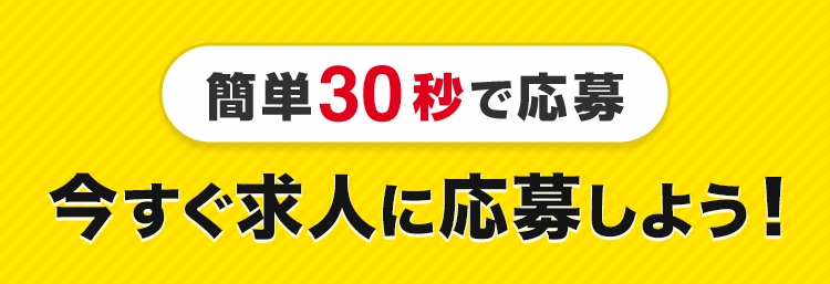 簡単30秒で応募 今すぐ求人に応募しよう！