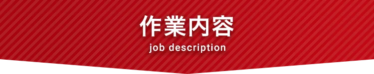 作業内容