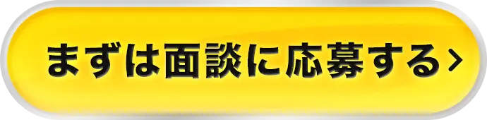 まずは面談に応募する