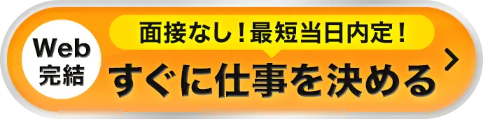 Web完結 面接なし！最短当日内定！ すぐに仕事を決める