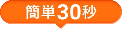 簡単30秒