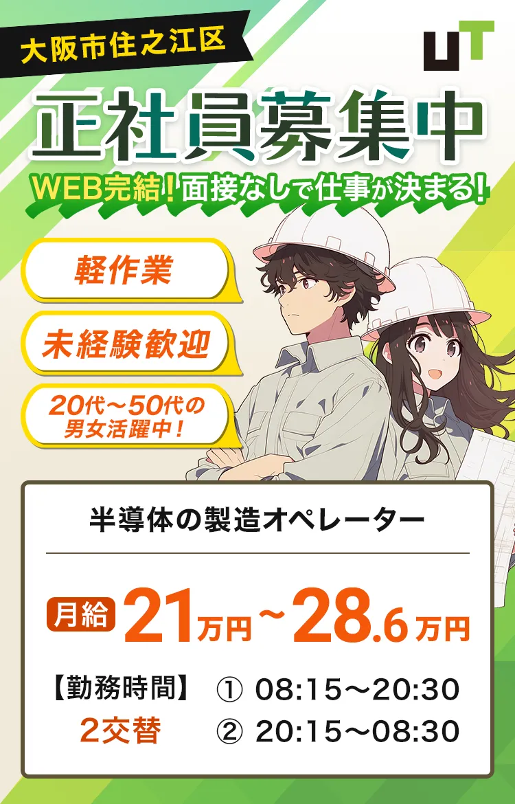 大阪市住之江区 正社員募集中