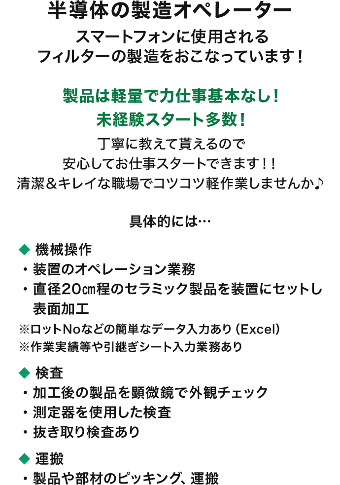 具体的には…機械操作（タッチパネルで機械を操作するだけ！）