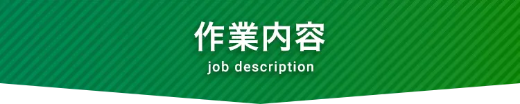 作業内容