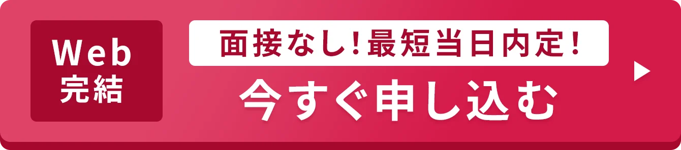 今すぐ申し込む