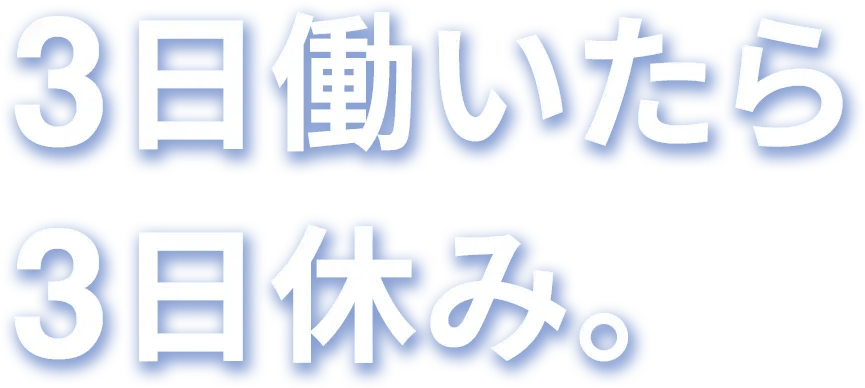 3日働いたら3日休み。