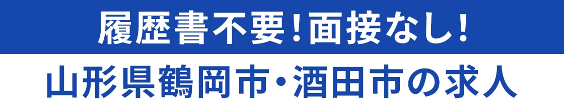 山形県鶴岡市・酒田市の求人。