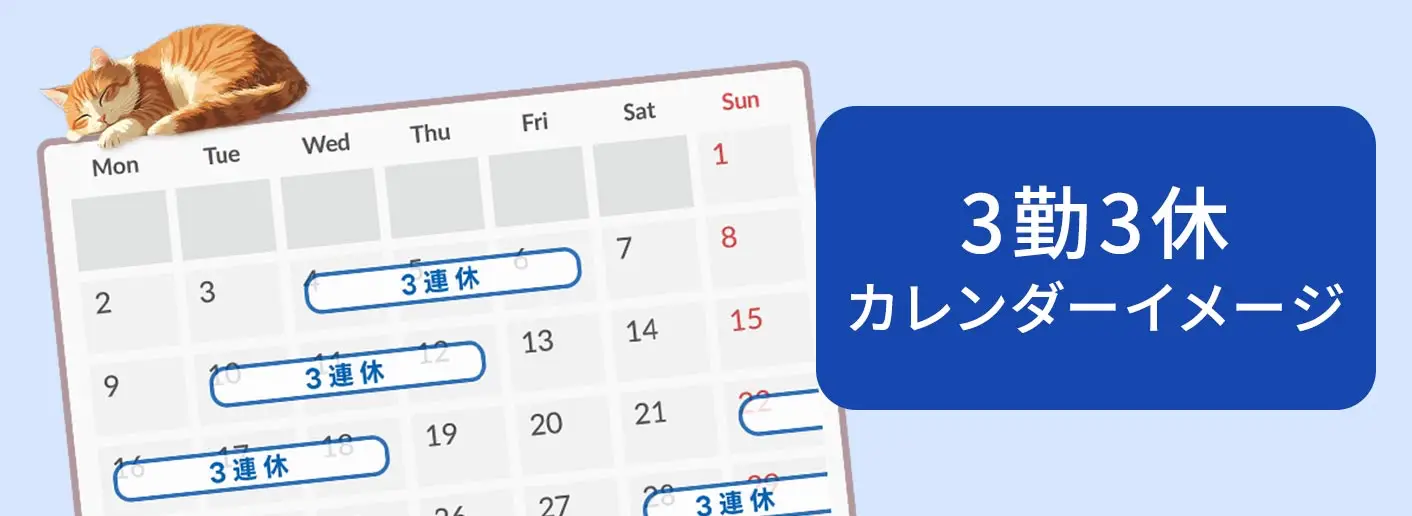 3勤3休カレンダーイメージ