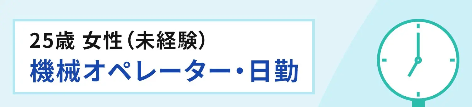 25歳 女性（未経験）機械オペレーター・日勤