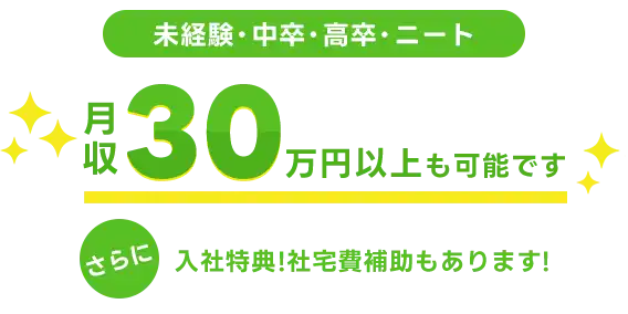 月収30万円可能です