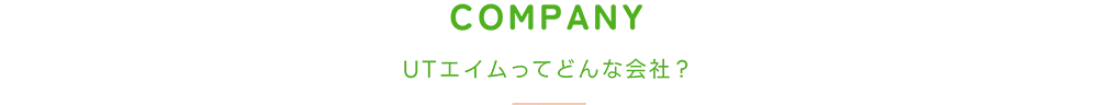 UTエイムってどんな会社？